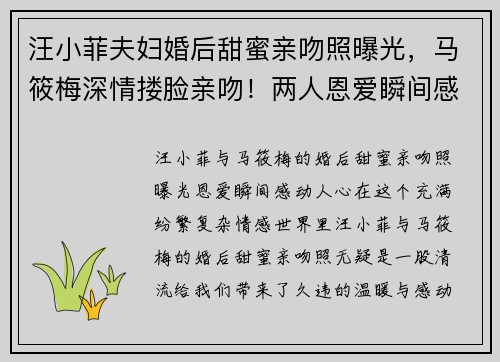 汪小菲夫妇婚后甜蜜亲吻照曝光，马筱梅深情搂脸亲吻！两人恩爱瞬间感动人心