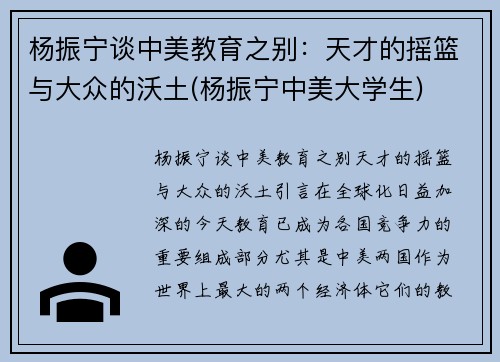 杨振宁谈中美教育之别：天才的摇篮与大众的沃土(杨振宁中美大学生)