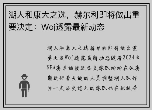 湖人和康大之选，赫尔利即将做出重要决定：Woj透露最新动态