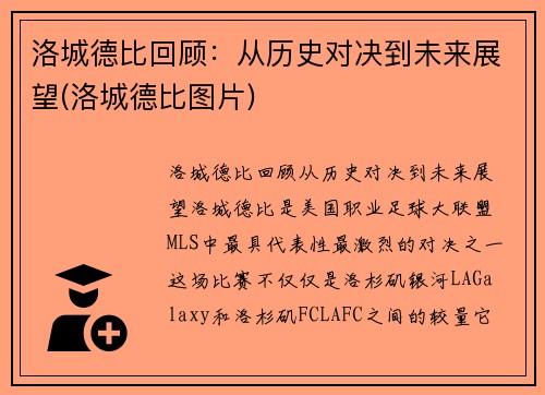 洛城德比回顾：从历史对决到未来展望(洛城德比图片)