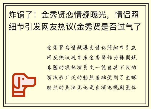 炸锅了！金秀贤恋情疑曝光，情侣照细节引发网友热议(金秀贤是否过气了)