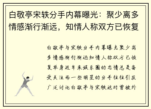 白敬亭宋轶分手内幕曝光：聚少离多情感渐行渐远，知情人称双方已恢复单身