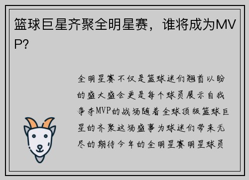 篮球巨星齐聚全明星赛，谁将成为MVP？