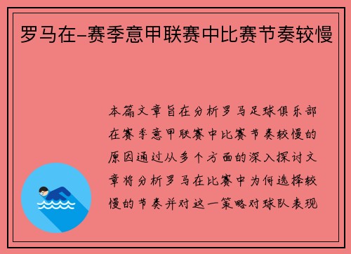 罗马在-赛季意甲联赛中比赛节奏较慢