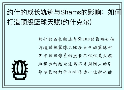 约什的成长轨迹与Shams的影响：如何打造顶级篮球天赋(约什克尔)
