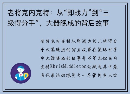 老将克内克特：从“即战力”到“三级得分手”，大器晚成的背后故事