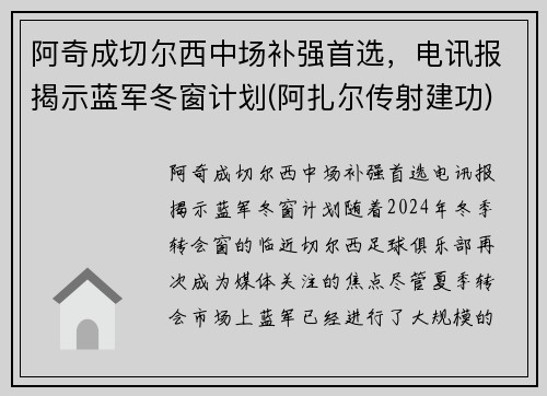 阿奇成切尔西中场补强首选，电讯报揭示蓝军冬窗计划(阿扎尔传射建功)