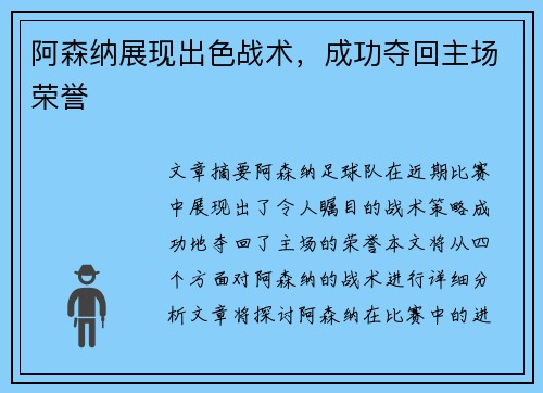 阿森纳展现出色战术，成功夺回主场荣誉