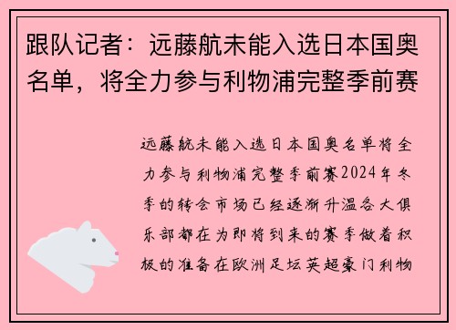 跟队记者：远藤航未能入选日本国奥名单，将全力参与利物浦完整季前赛