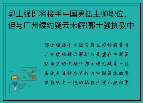 郭士强即将接手中国男篮主帅职位，但与广州续约疑云未解(郭士强执教中国男篮)