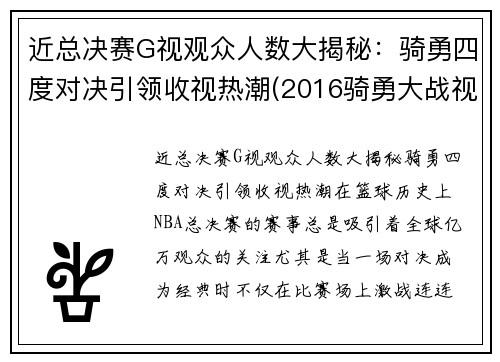近总决赛G视观众人数大揭秘：骑勇四度对决引领收视热潮(2016骑勇大战视频)