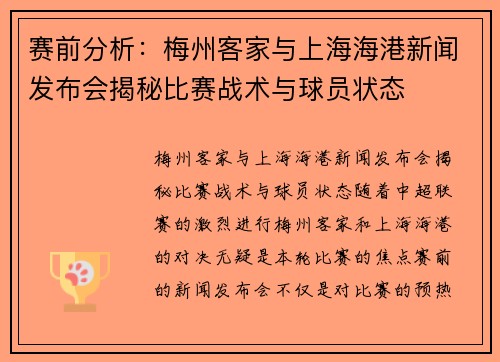 赛前分析：梅州客家与上海海港新闻发布会揭秘比赛战术与球员状态