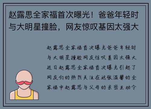 赵露思全家福首次曝光！爸爸年轻时与大明星撞脸，网友惊叹基因太强大