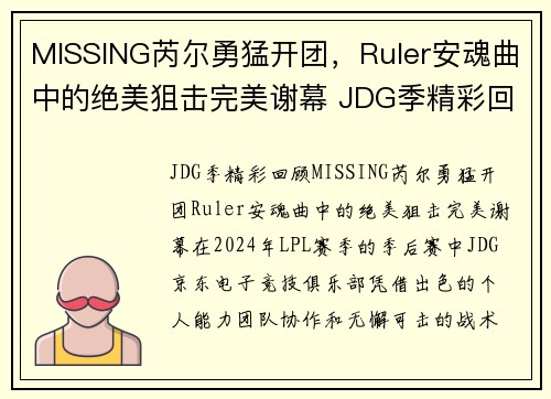 MISSING芮尔勇猛开团，Ruler安魂曲中的绝美狙击完美谢幕 JDG季精彩回顾(芮尔全名)