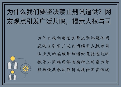 为什么我们要坚决禁止刑讯逼供？网友观点引发广泛共鸣，揭示人权与司法正义的底线