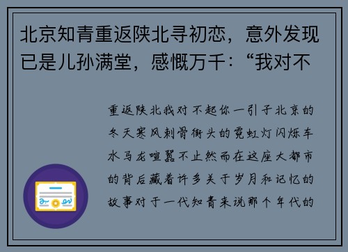 北京知青重返陕北寻初恋，意外发现已是儿孙满堂，感慨万千：“我对不起你”
