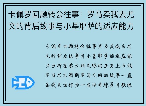 卡佩罗回顾转会往事：罗马卖我去尤文的背后故事与小基耶萨的适应能力分析