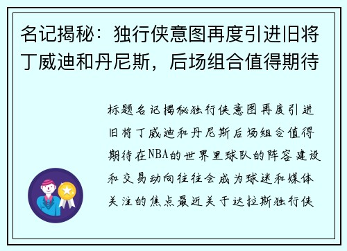 名记揭秘：独行侠意图再度引进旧将丁威迪和丹尼斯，后场组合值得期待