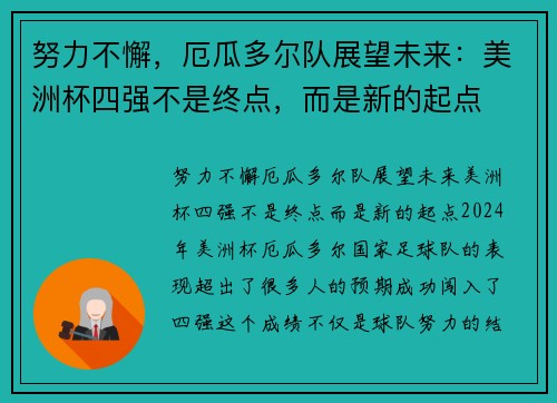 努力不懈，厄瓜多尔队展望未来：美洲杯四强不是终点，而是新的起点