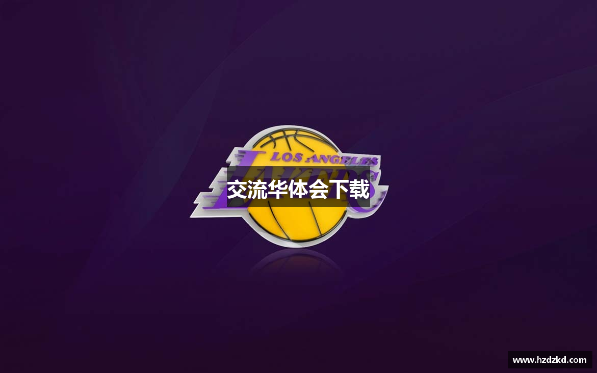 交流华体会下载